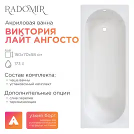 Акриловая ванна Radomir Виктория лайт Ангосто 150х70, на ножках, встраиваемая, белая