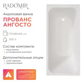 Акриловая ванна Radomir Прованс Ангосто 170х80, на ножках, встраиваемая, белая