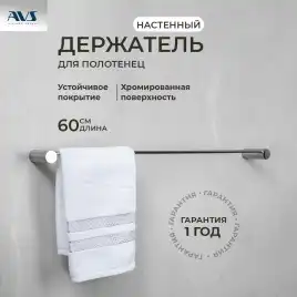 Полотенцедержатель AVS Seeme, 60 см, хром