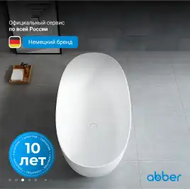 Ванна  Abber Stein 160х75 AS9624-1.6 из искусственного камня, Белая матовая