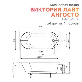 Акриловая ванна Radomir Виктория лайт Ангосто 150х70, на ножках, встраиваемая, белая