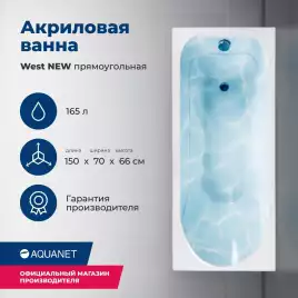 Акриловая ванна Aquanet West NEW 150x70, 240462