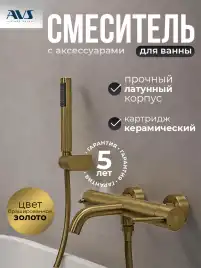 Смесители для ванны AVS Slimmer 811-111-BG, брашированное золото
