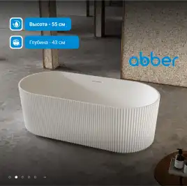 Ванна  Abber Stein 170х75 AS9601 из искусственного камня, Белая матовая