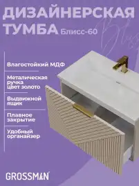 Тумба под раковину Grossman Блисс 60 подвесная, бежевый матовый (106045)