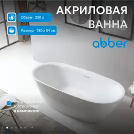 Акриловая ванна Abber 180х84 AB9205, отдельностоящая, Белая глянцевая