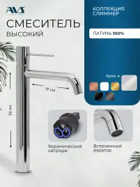 Смесители для раковины AVS Slimmer 811-101-CR высокий, хром