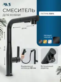 Смесители для кухни AVS 811-191-MB, черный матовый