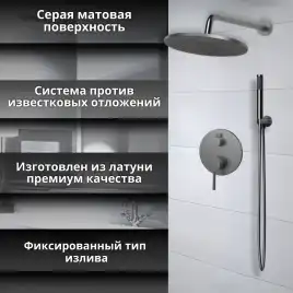 Встраиваемая душевая система AVS SLIMMER 811-121-GM, оружейная сталь