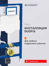 Инсталляция Geberit Duofix Sigma 111.950.00.6 для унитаза со смывным бачком