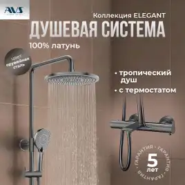 Душевая система AVS Elegant 811-421-GM, оружейная сталь