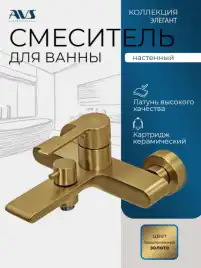 Смесители для ванны AVS Elegant 811-411-BG, брашированное золото