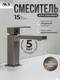 Смесители для раковины AVS Cube 811-200-GM, оружейная сталь