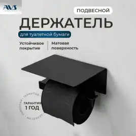 Держатель для туалетной бумаги AVS Swart черный матовый, с полочкой