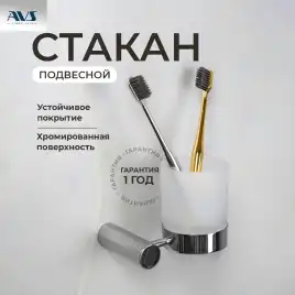 Стакан подвесной AVS Seeme, хром