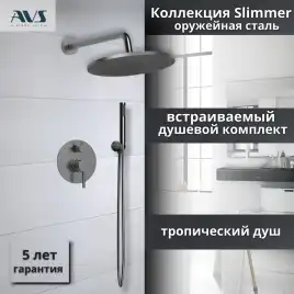 Встраиваемая душевая система AVS SLIMMER 811-121-GM, оружейная сталь