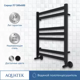 Полотенцесушитель водяной Aquatek Сириус 50х60 AQ DP0760BL П7 нижнее подключение 1/2