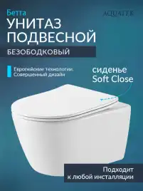 Подвесной унитаз Aquatek Бетта AQ1253W-00 безободковый, с сиденьем микролифт, Белый