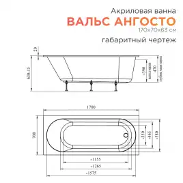 Акриловая ванна Radomir Вальс Ангосто 170х70, на ножках, встраиваемая, белая