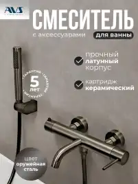 Смесители для ванны AVS Slimmer 811-111-GM, оружейная сталь