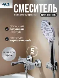 Смесители для ванны AVS Beauty 811-560-CR, хром