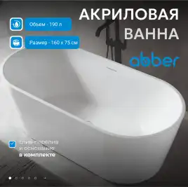 Акриловая ванна Abber 160х75 AB9320-1.6, отдельностоящая, Белая глянцевая
