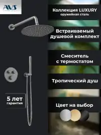 Встраиваемая душевая система AVS LUXURY 811-501-GM термостат, оружейная сталь
