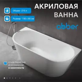 Акриловая ванна Abber 150х80 AB9216-1.5, отдельностоящая, Белая глянцевая