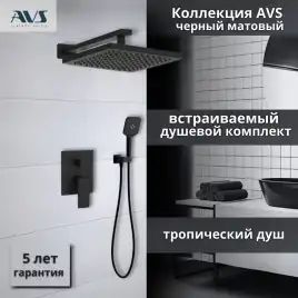 Встраиваемая душевая система AVS CUBE 811-221-MB, черный матовый