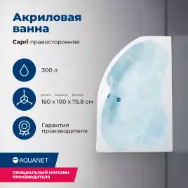 Акриловая ванна Aquanet Capri 160х100 правая (205386), на каркасе, белая