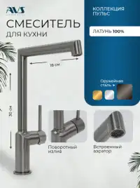 Смесители для кухни AVS Pulse 811-090-GM, оружейная сталь