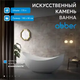 Ванна  Abber Stein 180х80 AS9633 из искусственного камня, Белая матовая
