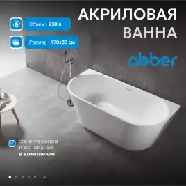 Акриловая ванна Abber 170х80 AB9216-1.7, отдельностоящая, Белая глянцевая