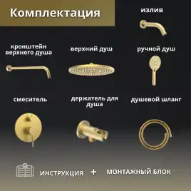 Встраиваемая душевая система AVS SLIMMER 811-141-BG с изливом, брашированное золото