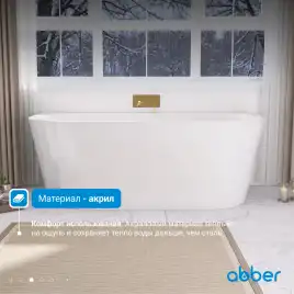 Акриловая ванна Abber 170х80 AB9216-1.7MW, отдельностоящая, Белая матовая