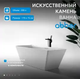Ванна  Abber Berlin 170х75 AM9912 из искусственного камня, Белая матовая