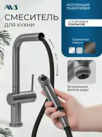 Смеситель для кухни AVS PureRiver 837-160-GM, Г-образный выдвижной излив, оружейная сталь