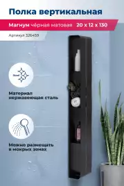 Полка Aquanet Магнум H 20x130 черная матовая, вертикальная