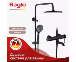 Душевая система для ванны и душа Raglo R20.24.06, Черный матовый