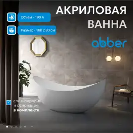 Акриловая ванна Abber 180х80 AB9333, отдельностоящая, Белая глянцевая
