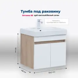 Тумба под раковину Aquanet Оптима 60 дуб светлый/белый сатин, 344799