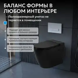 Приставной унитаз ABBER Bequem AC1115PMB черный матовый, с импульсным смывом