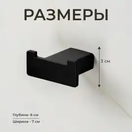 Крючок AVS Swart, черный матовый, двойной