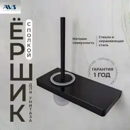 Ершик подвесной AVS Bishop, черный матовый, с полочкой