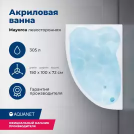 Акриловая ванна Aquanet Mayorca 150x100 L, 205403