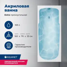 Акриловая ванна Aquanet Extra 160x70, 255742