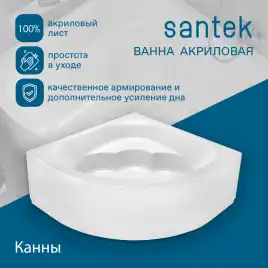 Акриловая ванна Santek Канны 150х150 1WH111983,  Белая