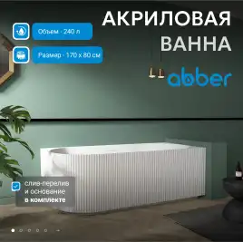 Акриловая ванна Abber 170х80 AB9329-1.7 L, отдельностоящая, Белая глянцевая