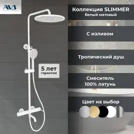 Душевая система AVS Slimmer 811-122-MW, белый матовый