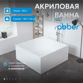 Акриловая ванна Abber 140х140 AB9337, отдельностоящая, Белая глянцевая